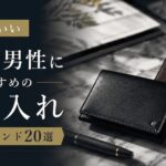 センスのいい40代男性におすすめの名刺入れメンズブランド20選