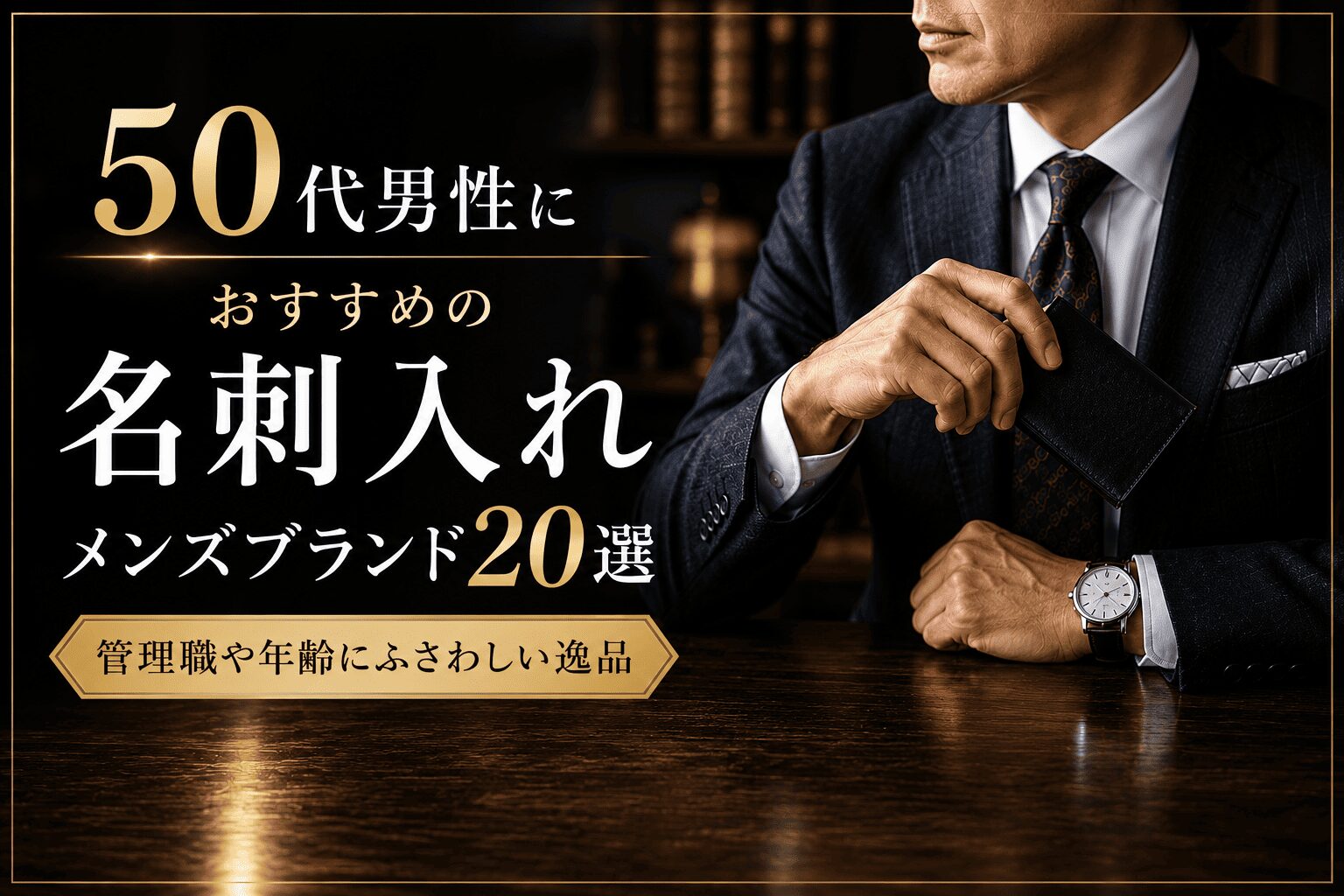50代男性におすすめの名刺入れメンズブランド20選|管理職や年齢にふさわしい逸品