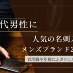50代男性に人気の名刺入れメンズブランド20選｜管理職や年齢にふさわしい逸品