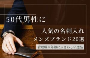 50代男性に人気の名刺入れメンズブランド20選｜管理職や年齢にふさわしい逸品