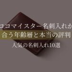 高いけど評判は？ココマイスター名刺入れの人気モデル＆口コミ徹底レビュー