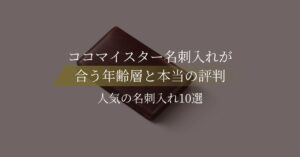 高いけど評判は?ココマイスター名刺入れの人気モデル&口コミ徹底レビュー