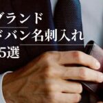 日本ブランドのコードバン名刺入れ人気15選｜プレゼントにも選ばれてます