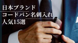 日本ブランドのコードバン名刺入れ人気15選|プレゼントにも選ばれてます