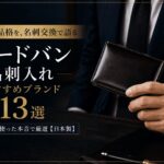 コードバン名刺入れのおすすめブランド13選｜5年以上使った本音で厳選【日本製】