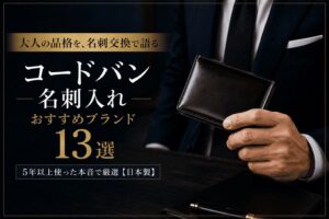 コードバン名刺入れのおすすめブランド13選｜5年以上使った本音で厳選【日本製】