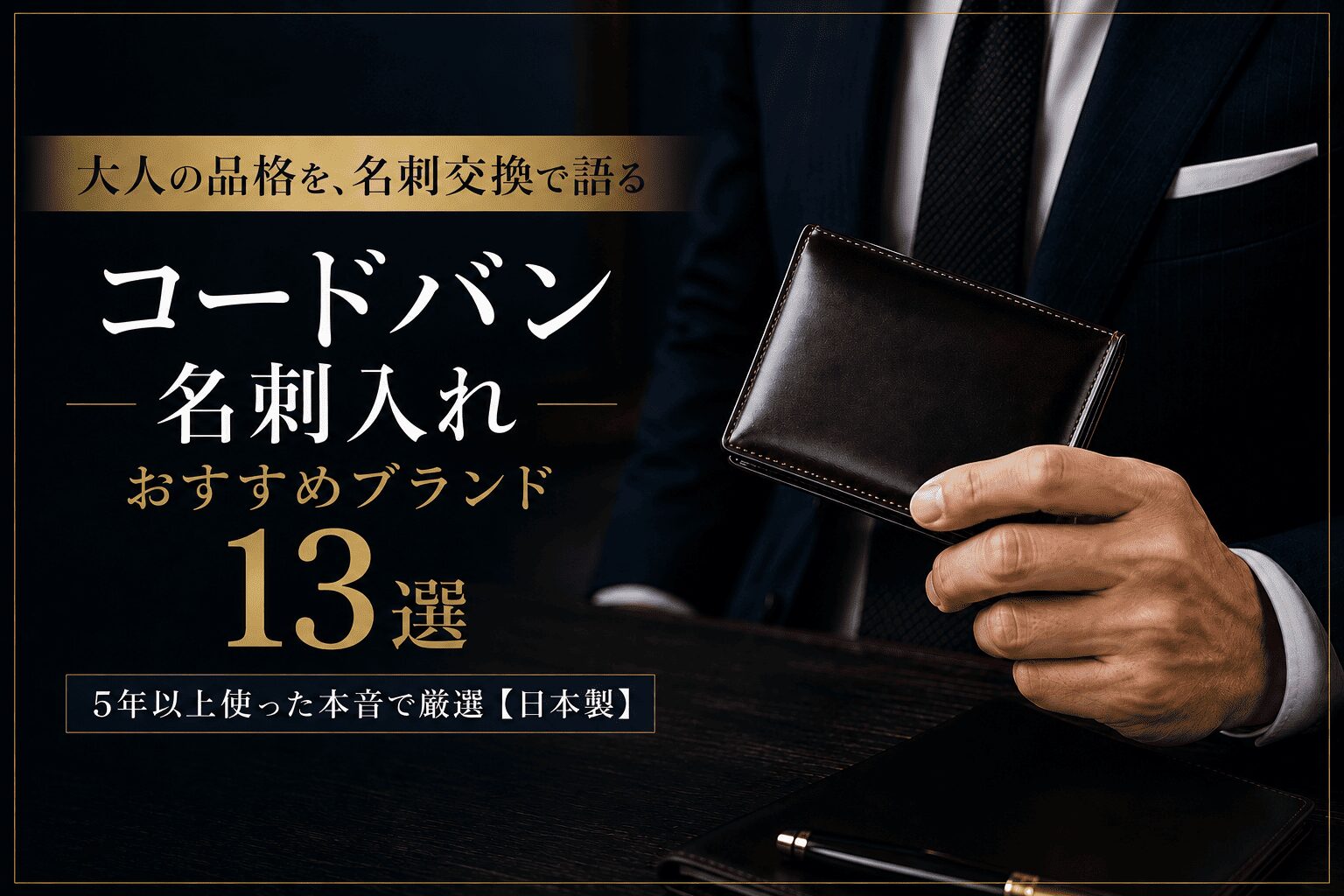 コードバン名刺入れのおすすめブランド13選|5年以上使った本音で厳選【日本製】