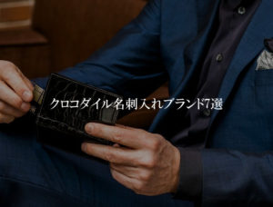 クロコダイル名刺入れブランド7選|本物のスモール・ナイル・シャム・ ラージクロコを選ぼう