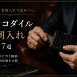 クロコダイル名刺入れメンズ7選｜本物の見分け方と価格・名刺の収納枚数を比較