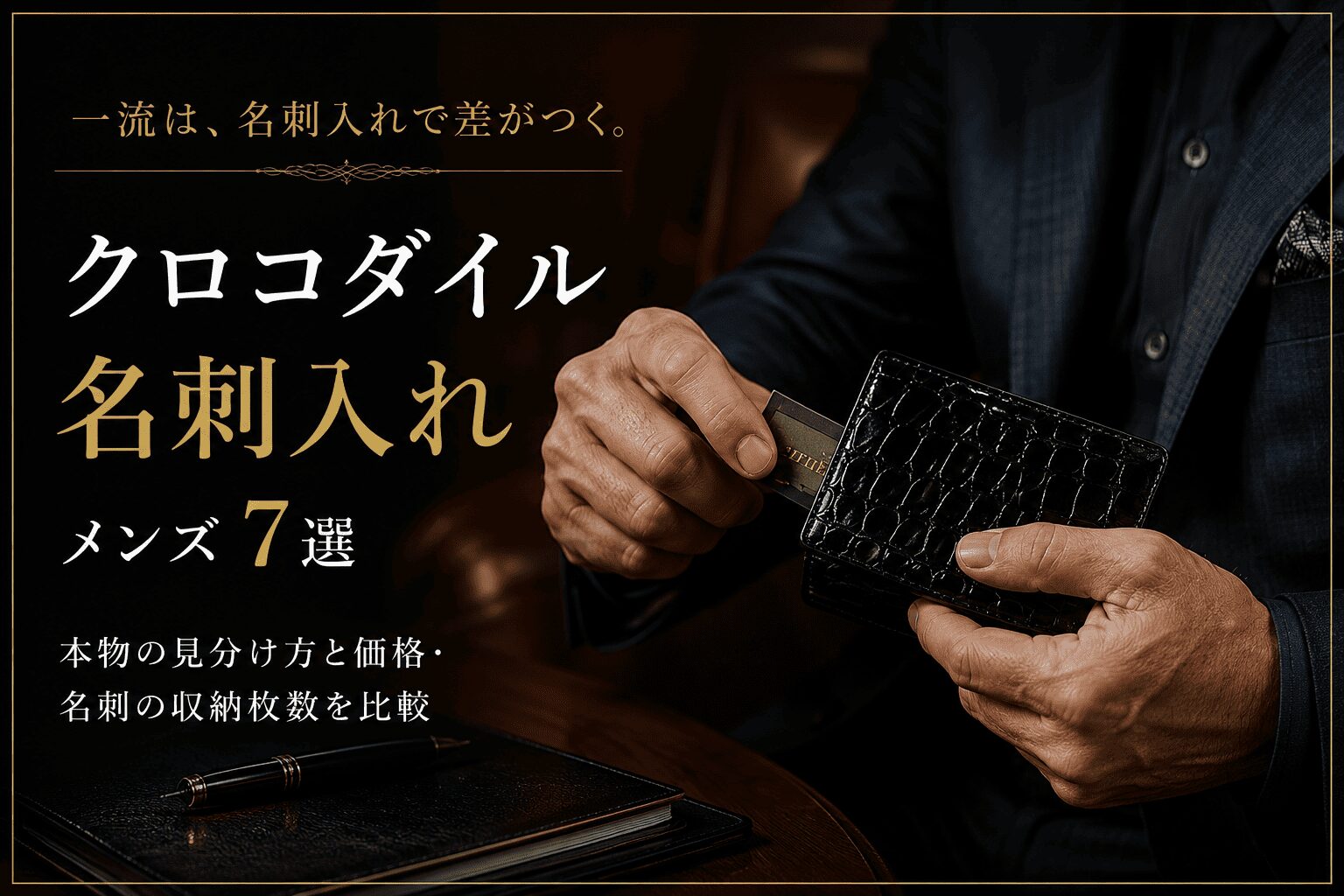 クロコダイル名刺入れメンズ7選｜本物の見分け方と価格・名刺の収納枚数を比較