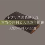 キプリス名刺入れはダサい？それとも一流？評判と人気の年齢層