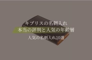 キプリス名刺入れはダサい？それとも一流？評判と人気の年齢層