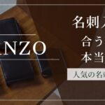 高いけど買って大丈夫？GANZO名刺入れのリアルな評判と年齢層・人気モデルのレビュー