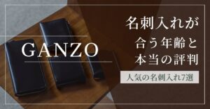 高いけど買って大丈夫？GANZO名刺入れのリアルな評判と年齢層・人気モデルのレビュー