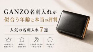 買って後悔しない？GANZO名刺入れの評判と合う年齢層