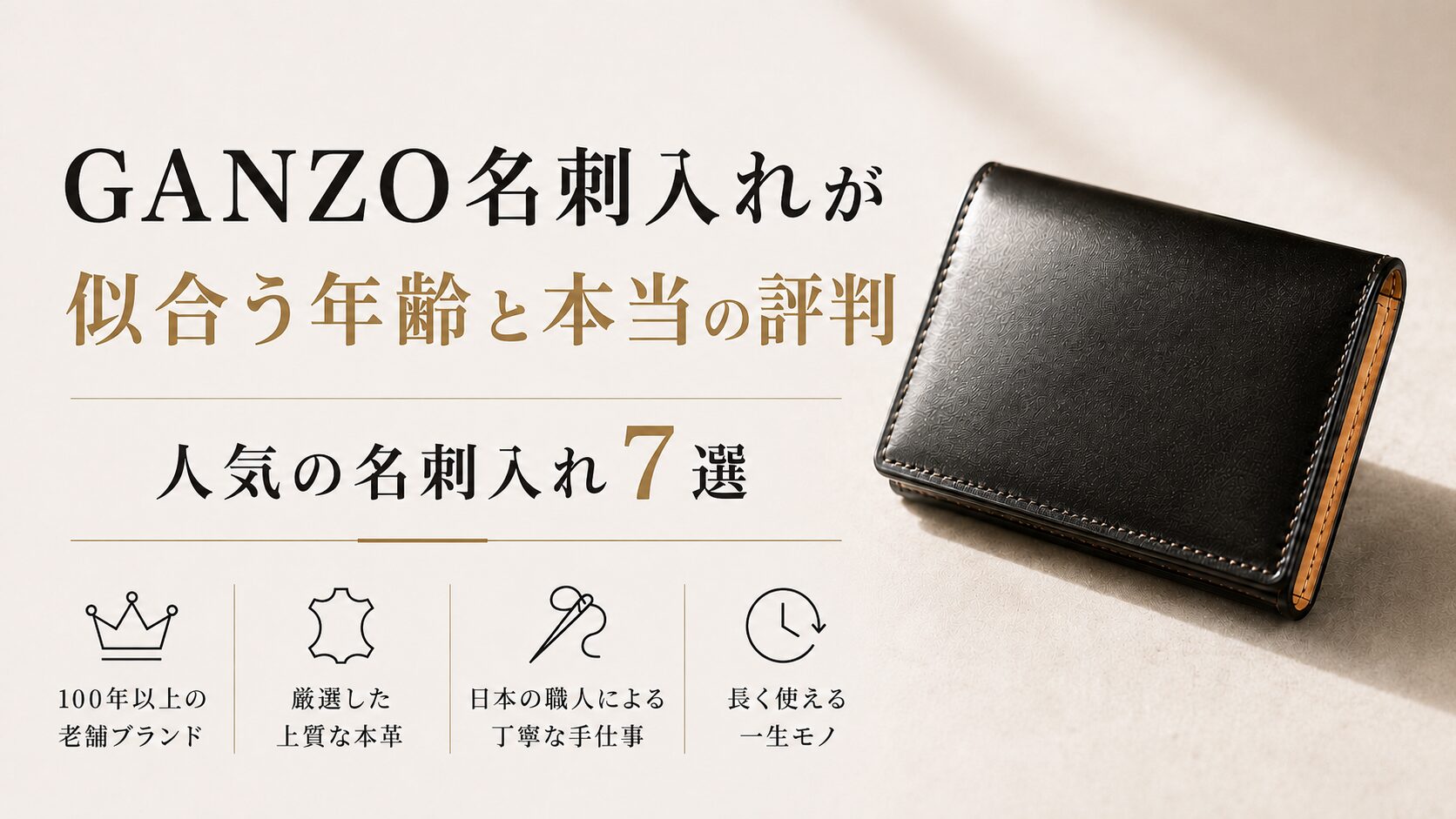 買って後悔しない?GANZO名刺入れの評判と合う年齢層