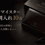 ココマイスター名刺入れ10選｜30〜50代の評判と7年使った実物