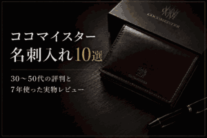 ココマイスター名刺入れ10選｜30〜50代の評判と7年使った実物