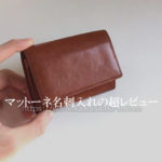 ココマイスター・マットーネ名刺入れの超レビュー｜色合い・経年変化