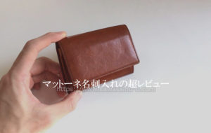 ココマイスター・マットーネ名刺入れの超レビュー｜色合い・経年変化