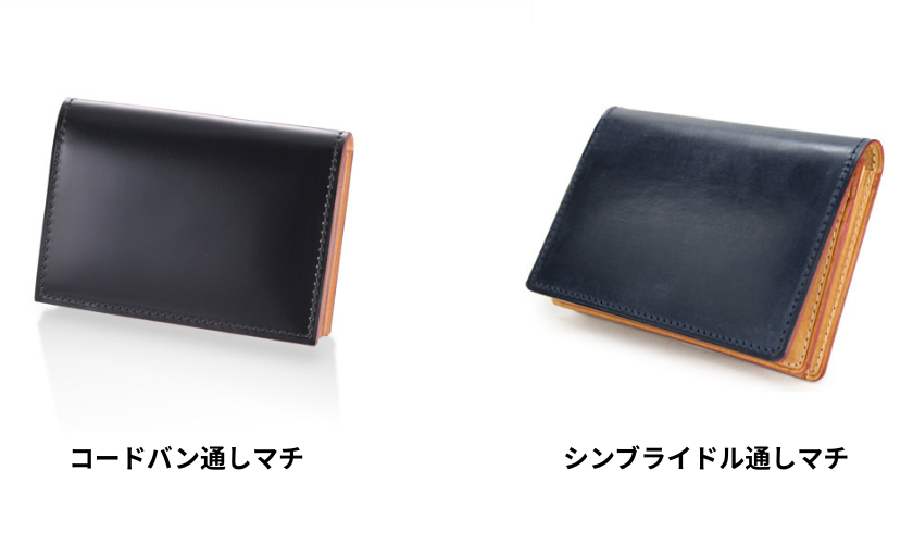 シンブライドル通しマチとコードバン通しマチ