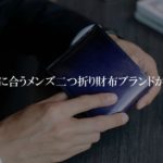 スーツに合うメンズ二つ折り財布ブランドから10選！ポケットに入れてもかさばらない