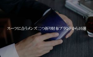 スーツに合うメンズ二つ折り財布ブランドから10選！ポケットに入れてもかさばらない