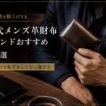 30代メンズ革財布ブランドおすすめ25選｜おしゃれで恥ずかしくない選び方