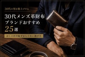 30代メンズ革財布ブランドおすすめ25選｜おしゃれで恥ずかしくない選び方