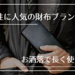 モテる30代に人気のメンズ財布ブランド25選｜お洒落で長く使えます