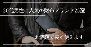 モテる30代に人気のメンズ財布ブランド25選｜お洒落で長く使えます