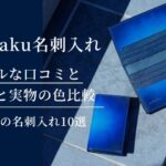 yuhaku（ユハク）名刺入れのリアルな口コミと写真と実物の色比較｜人気の名刺入れ10選