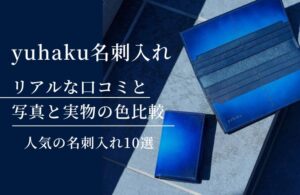yuhaku(ユハク)名刺入れのリアルな口コミと写真と実物の色比較|人気の名刺入れ10選