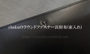 yhakuのラウンドファスナー長財布(束入れ)の超レビュー【リアルな評判】