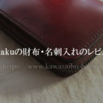 yuhakuの財布・名刺入れのレビュー口コミ｜経年変化や手入れ方法も解説