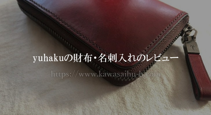 yuhakuの財布・名刺入れのレビュー口コミ｜経年変化や手入れ方法も解説