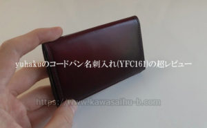 yuhakuのコードバン名刺入れ・YFC161の口コミレビュー