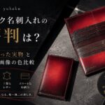 yuhaku（ユハク）名刺入れのリアルな口コミと写真と実物の色比較｜人気の名刺入れ10選