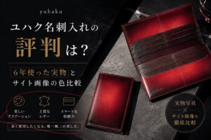 yuhaku（ユハク）名刺入れのリアルな口コミと写真と実物の色比較｜人気の名刺入れ10選