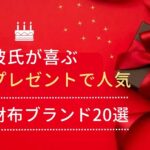 彼氏の誕生日プレゼントで人気の財布ブランド20選｜男性が喜ぶ財布の選び方