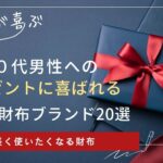 20代男性（彼氏・旦那）へのプレゼントに人気のメンズ財布ブランド20選