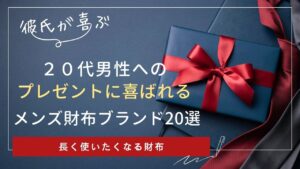 20代男性(彼氏・旦那)へのプレゼントに人気のメンズ財布ブランド20選
