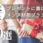 30代の彼氏や旦那さんが喜ぶプレゼントに人気の財布ブランド20選