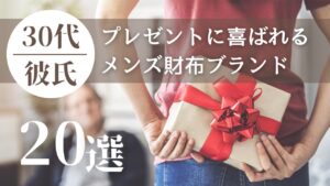 30代の彼氏や旦那さんが喜ぶプレゼントに人気の財布ブランド20選