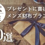 40代男性（彼氏・夫）へのプレゼントに喜ばれるメンズ財布ブランド20選