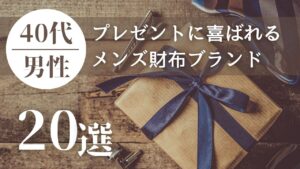 40代男性(彼氏・夫)へのプレゼントに喜ばれるメンズ財布ブランド20選