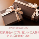 5万円以内｜彼氏へのプレゼントにおすすめの財布ブランド5選｜長財布と二つ折り財布10選