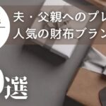 50代男性（夫・父親）へのプレゼントに人気の財布ブランド20選｜長く使えて高級感がある