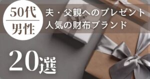 50代男性(夫・父親)へのプレゼントに人気の財布ブランド20選|長く使えて高級感がある