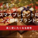 彼氏に喜ばれるクリスマスプレゼントに人気の財布ブランド20選｜男性目線でお伝えします
